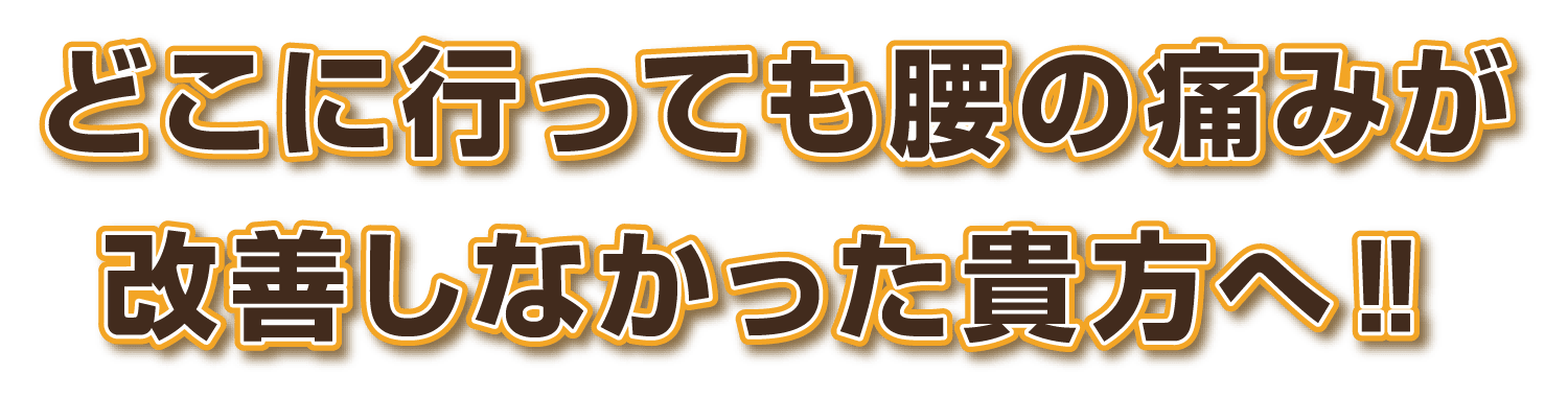 どこに行っても腰の痛みが改善しなかった貴方へ！！